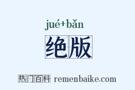 绝版是什么意思的图片